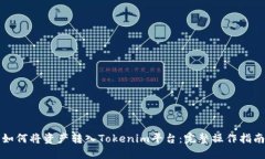 如何将资产转入Tokenim平台