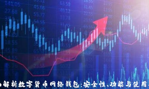 
全面解析数字货币网络钱包：安全性、功能与使用指南