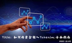 Title: 如何将资金转入Tok
