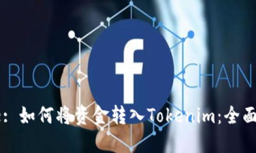 Title: 如何将资金转入Tokenim：全面指南