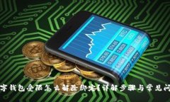 数字钱包受限怎么解除绑