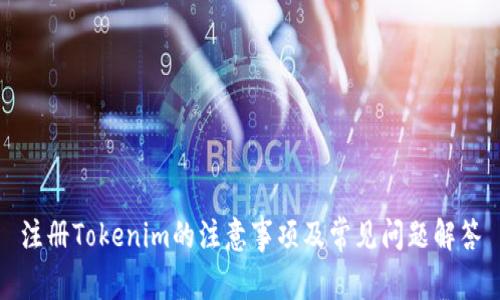 注册Tokenim的注意事项及常见问题解答