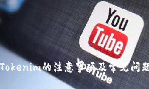 注册Tokenim的注意事项及常见问题解答