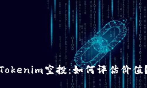 Tokenim空投：如何评估价值？