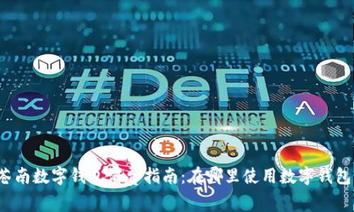 苍南数字钱包消费指南：在哪里使用数字钱包？