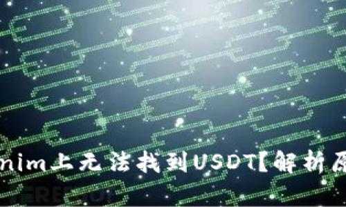 为什么在Tokenim上无法找到USDT？解析原因与解决办法