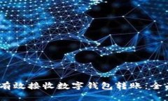 :如何有效接收数字钱包转