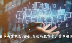 数字货币内置钱包：安全