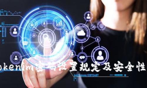 完善的Tokenim密码设置规定及安全性提升指南