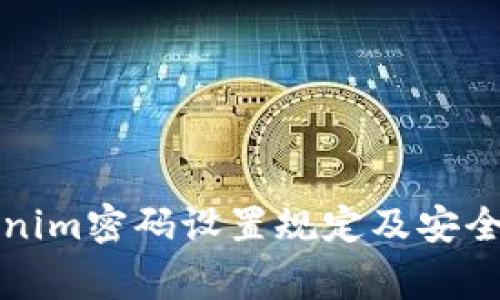 完善的Tokenim密码设置规定及安全性提升指南