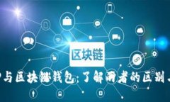 : P2P与区块链钱包：了解两