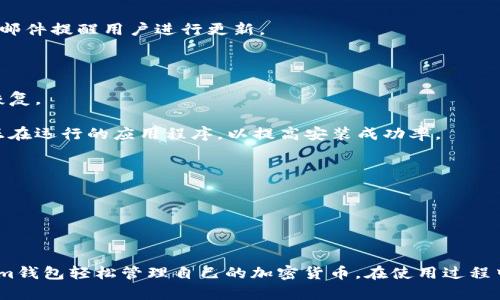    Tokenim钱包：全方位解析其功能与使用指南  /   
 guanjianci  Tokenim钱包, 数字钱包, 加密货币, 钱包安全  /guanjianci 

### 引言

在数字资产迅速崛起的今天，越来越多的用户开始关注如何安全、便捷地管理自己的加密货币。而Tokenim钱包作为一种新兴的数字钱包，不仅提供了安全存储功能，还具备用户友好的界面和多种实用的功能。在本文中，我们将详细探讨Tokenim钱包的特点、优势及其使用流程，同时解答用户可能会有的相关问题。

### Tokenim钱包概述

Tokenim钱包是一款支持多种加密货币的数字钱包，为用户提供了安全存储、交易和管理数字资产的能力。该钱包的设计旨在提供最佳用户体验，使用户能够轻松访问和管理自己的加密资产。Tokenim不仅支持主流的比特币、以太坊等数字货币，还不断扩展其支持的资产种类，满足不同用户的需求。

### Tokenim钱包的主要功能

#### 1. 安全性

Tokenim钱包在安全性上采取了多重措施。首先，钱包使用了高级加密技术，确保用户的私钥和交易数据不被泄露。此外，钱包内部还集成了多重身份验证，用户在进行敏感操作时需要通过验证，这为用户资产提供了额外保护。

#### 2. 用户友好的界面

Tokenim钱包专注于用户体验，其界面设计直观，便于新手用户快速上手。无论是发送、接收加密货币，还是查看交易历史，所有操作都可以在几个简单的步骤内完成。

#### 3. 资产管理

用户可以在Tokenim钱包中查看和管理自己的所有数字资产，包括余额、交易历史和当前价格。实时时间线功能确保用户能够及时了解市场动态。

#### 4. 跨平台支持

Tokenim钱包支持多种设备，包括PC端、手机端和网页版本。用户可以随时随地访问自己的钱包，确保不论在任何环境下都能管理自己的资产。

### 使用Tokenim钱包的步骤

使用Tokenim钱包的过程非常简便，下面是详细的步骤：

#### 1. 下载与安装

用户可以从官方网站或者可信赖的应用商店下载Tokenim钱包。下载安装程序后，按照提示完成安装。

#### 2. 创建钱包

打开Tokenim钱包后，用户需要创建一个新的钱包。系统会提示用户设置一个强密码，并生成一组助记词，这组助记词关乎钱包的恢复。如果用户忘记密码，可以通过助记词恢复钱包。

#### 3. 充值与提现

用户可通过转账或交易所充值数字货币到Tokenim钱包。同时，用户也可以随时将资产提取到其他钱包或交易所。

#### 4. 进行交易

Tokenim钱包支持多种交易功能，用户可以轻松地发送和接收加密货币。交易时只需输入对方的钱包地址和金额，确认后即可完成交易。

### 可能的相关问题

在用户使用Tokenim钱包的过程中，可能会遇到一些问题，下面我们将一一解答。

#### 问题一：Tokenim钱包安全吗？

Tokenim钱包的安全性是用户最关心的问题之一。首先，Tokenim采取了多种措施来提升安全性。所有用户的私钥都采用加密保存在用户设备上，并不会在服务器上保存。此外，Tokenim实施了多重身份验证，用户在进行重要操作时，需要输入额外的密码或通过验证。

然而，用户的自我安全意识也至关重要。为了确保钱包的安全，用户应定期更新密码，使用强密码，并妥善保管生成的助记词。助记词一旦被他人获取，可能导致用户资产的损失。因此，用户切勿将助记词分享给任何人，也不要在不安全的网络环境下使用钱包。

除了自身的安全措施，Tokenim钱包还会定期更新，以应对安全威胁的变化。例如，钱包会及时更新系统补丁，防御潜在的黑客攻击。用户只需确保自己使用的是最新版本的Tokenim钱包即可。

最后，值得提醒用户的是，虽然Tokenim钱包提供了高水平的安全保障，但用户在进行交易时仍要小心，避免上当受骗。确保转账地址的准确性，并确认对方的身份，以防止因操作失误而造成财产损失。

#### 问题二：如何恢复Tokenim钱包？

如果用户忘记了Tokenim钱包的密码，或发生了设备丢失等情况，可以通过助记词来恢复钱包。恢复过程如下：

1. **下载Tokenim钱包**：在新设备或重新安装的设备上下载并安装Tokenim钱包。

2. **选择恢复钱包**：打开Tokenim钱包，选择“恢复钱包”选项。

3. **输入助记词**：根据提示输入生成的助记词。助记词一般由一组随机的单词组成，用户需要按照正确的顺序输入。

4. **设置新密码**：在恢复过程中，系统会要求用户设置一个新的密码。此密码将用于未来访问钱包。

5. **完成恢复**：输入完助记词和新密码后，Tokenim钱包将完成恢复过程，用户可以再次访问到之前的资产和交易记录。

需要特别注意的是，助记词是保护钱包安全和恢复钱包的关键，用户必须妥善保管好自己的助记词，无论是在纸质、电子形式还是在云端备份，确保其安全性。

#### 问题三：Tokenim钱包支持哪些加密货币？

Tokenim钱包的多样化支持是其一大特点，它不仅支持主流的比特币（BTC）、以太坊（ETH）等知名加密货币，还致力于增加更多的数字资产支持。具体来说，Tokenim钱包目前支持的主要加密货币包括但不限于：

1. **比特币（BTC）**：作为首个数字货币，比特币在Tokenim钱包中的支持是基础设置。

2. **以太坊（ETH）**：以太坊是一条开放性平台，Tokenim钱包为用户提供以太坊的安全存储和交易功能。

3. **稳定币（如USDT、USDC等）**：这些波动较小的加密货币常被用于交易和储存价值，Tokenim也对此有良好的支持。

4. **其他热门代币**：比如Ripple（XRP）、Litecoin（LTC）、Chainlink（LINK）等，这些代币在数字资产市场有着不小的用户基础，Tokenim钱包积极考虑将这些代币也纳入支持范围。

用户在使用Tokenim钱包时，可以根据自身需求，选择合适的数字资产进行管理。这种支持多种加密货币的特点使Tokenim钱包成为投资者和用户的重要工具，能够方便地进行资产管理与增值。

#### 问题四：我如何进行Tokenim钱包的更新与维护？

为了确保Tokenim钱包在安全性和功能性上始终处于最佳状态，用户需要定期更新钱包，以下是进行更新与维护的步骤：

1. **检查更新**：用户可以定期访问Tokenim的官方网站，注意其发布和更新说明。通常情况下，Tokenim钱包会通过推送通知或电子邮件提醒用户进行更新。

2. **下载最新版本**：当有新版本发布时，用户应及时下载新的安装包。确保下载自官方渠道，防止下载到恶意软件。

3. **备份钱包数据**：在进行更新前，强烈建议用户备份自己的钱包数据和助记词。即便更新过程中出现问题，也可以通过备份迅速恢复。

4. **重新安装**：如果用户的设备曾出现过故障或者更新失败，可能需要卸载当前版本，然后安装新的版本。确保在安装时关闭其他正在运行的应用程序，以提高安装成功率。

5. **定期和清理**：在日常使用中，用户也可以清理不再使用的交易记录，钱包的运行速度，确保其高效运转。

通过上述方式，用户不仅可以保持Tokenim钱包的最新状态，同时也可以提高钱包的安全性和使用体验。

### 结语

总的来说，Tokenim钱包是一个功能全面、安全可靠的数字资产管理工具。无论是新手用户还是经验丰富的投资者，都可以通过Tokenim钱包轻松管理自己的加密货币。在使用过程中，用户应始终关注安全性，定期更新钱包，以确保良好的操作体验。如果您对Tokenim钱包有进一步的疑问，欢迎留言讨论！