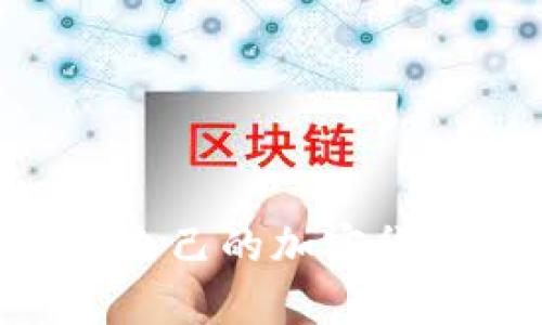    Tokenim钱包：全方位解析其功能与使用指南  /   
 guanjianci  Tokenim钱包, 数字钱包, 加密货币, 钱包安全  /guanjianci 

### 引言

在数字资产迅速崛起的今天，越来越多的用户开始关注如何安全、便捷地管理自己的加密货币。而Tokenim钱包作为一种新兴的数字钱包，不仅提供了安全存储功能，还具备用户友好的界面和多种实用的功能。在本文中，我们将详细探讨Tokenim钱包的特点、优势及其使用流程，同时解答用户可能会有的相关问题。

### Tokenim钱包概述

Tokenim钱包是一款支持多种加密货币的数字钱包，为用户提供了安全存储、交易和管理数字资产的能力。该钱包的设计旨在提供最佳用户体验，使用户能够轻松访问和管理自己的加密资产。Tokenim不仅支持主流的比特币、以太坊等数字货币，还不断扩展其支持的资产种类，满足不同用户的需求。

### Tokenim钱包的主要功能

#### 1. 安全性

Tokenim钱包在安全性上采取了多重措施。首先，钱包使用了高级加密技术，确保用户的私钥和交易数据不被泄露。此外，钱包内部还集成了多重身份验证，用户在进行敏感操作时需要通过验证，这为用户资产提供了额外保护。

#### 2. 用户友好的界面

Tokenim钱包专注于用户体验，其界面设计直观，便于新手用户快速上手。无论是发送、接收加密货币，还是查看交易历史，所有操作都可以在几个简单的步骤内完成。

#### 3. 资产管理

用户可以在Tokenim钱包中查看和管理自己的所有数字资产，包括余额、交易历史和当前价格。实时时间线功能确保用户能够及时了解市场动态。

#### 4. 跨平台支持

Tokenim钱包支持多种设备，包括PC端、手机端和网页版本。用户可以随时随地访问自己的钱包，确保不论在任何环境下都能管理自己的资产。

### 使用Tokenim钱包的步骤

使用Tokenim钱包的过程非常简便，下面是详细的步骤：

#### 1. 下载与安装

用户可以从官方网站或者可信赖的应用商店下载Tokenim钱包。下载安装程序后，按照提示完成安装。

#### 2. 创建钱包

打开Tokenim钱包后，用户需要创建一个新的钱包。系统会提示用户设置一个强密码，并生成一组助记词，这组助记词关乎钱包的恢复。如果用户忘记密码，可以通过助记词恢复钱包。

#### 3. 充值与提现

用户可通过转账或交易所充值数字货币到Tokenim钱包。同时，用户也可以随时将资产提取到其他钱包或交易所。

#### 4. 进行交易

Tokenim钱包支持多种交易功能，用户可以轻松地发送和接收加密货币。交易时只需输入对方的钱包地址和金额，确认后即可完成交易。

### 可能的相关问题

在用户使用Tokenim钱包的过程中，可能会遇到一些问题，下面我们将一一解答。

#### 问题一：Tokenim钱包安全吗？

Tokenim钱包的安全性是用户最关心的问题之一。首先，Tokenim采取了多种措施来提升安全性。所有用户的私钥都采用加密保存在用户设备上，并不会在服务器上保存。此外，Tokenim实施了多重身份验证，用户在进行重要操作时，需要输入额外的密码或通过验证。

然而，用户的自我安全意识也至关重要。为了确保钱包的安全，用户应定期更新密码，使用强密码，并妥善保管生成的助记词。助记词一旦被他人获取，可能导致用户资产的损失。因此，用户切勿将助记词分享给任何人，也不要在不安全的网络环境下使用钱包。

除了自身的安全措施，Tokenim钱包还会定期更新，以应对安全威胁的变化。例如，钱包会及时更新系统补丁，防御潜在的黑客攻击。用户只需确保自己使用的是最新版本的Tokenim钱包即可。

最后，值得提醒用户的是，虽然Tokenim钱包提供了高水平的安全保障，但用户在进行交易时仍要小心，避免上当受骗。确保转账地址的准确性，并确认对方的身份，以防止因操作失误而造成财产损失。

#### 问题二：如何恢复Tokenim钱包？

如果用户忘记了Tokenim钱包的密码，或发生了设备丢失等情况，可以通过助记词来恢复钱包。恢复过程如下：

1. **下载Tokenim钱包**：在新设备或重新安装的设备上下载并安装Tokenim钱包。

2. **选择恢复钱包**：打开Tokenim钱包，选择“恢复钱包”选项。

3. **输入助记词**：根据提示输入生成的助记词。助记词一般由一组随机的单词组成，用户需要按照正确的顺序输入。

4. **设置新密码**：在恢复过程中，系统会要求用户设置一个新的密码。此密码将用于未来访问钱包。

5. **完成恢复**：输入完助记词和新密码后，Tokenim钱包将完成恢复过程，用户可以再次访问到之前的资产和交易记录。

需要特别注意的是，助记词是保护钱包安全和恢复钱包的关键，用户必须妥善保管好自己的助记词，无论是在纸质、电子形式还是在云端备份，确保其安全性。

#### 问题三：Tokenim钱包支持哪些加密货币？

Tokenim钱包的多样化支持是其一大特点，它不仅支持主流的比特币（BTC）、以太坊（ETH）等知名加密货币，还致力于增加更多的数字资产支持。具体来说，Tokenim钱包目前支持的主要加密货币包括但不限于：

1. **比特币（BTC）**：作为首个数字货币，比特币在Tokenim钱包中的支持是基础设置。

2. **以太坊（ETH）**：以太坊是一条开放性平台，Tokenim钱包为用户提供以太坊的安全存储和交易功能。

3. **稳定币（如USDT、USDC等）**：这些波动较小的加密货币常被用于交易和储存价值，Tokenim也对此有良好的支持。

4. **其他热门代币**：比如Ripple（XRP）、Litecoin（LTC）、Chainlink（LINK）等，这些代币在数字资产市场有着不小的用户基础，Tokenim钱包积极考虑将这些代币也纳入支持范围。

用户在使用Tokenim钱包时，可以根据自身需求，选择合适的数字资产进行管理。这种支持多种加密货币的特点使Tokenim钱包成为投资者和用户的重要工具，能够方便地进行资产管理与增值。

#### 问题四：我如何进行Tokenim钱包的更新与维护？

为了确保Tokenim钱包在安全性和功能性上始终处于最佳状态，用户需要定期更新钱包，以下是进行更新与维护的步骤：

1. **检查更新**：用户可以定期访问Tokenim的官方网站，注意其发布和更新说明。通常情况下，Tokenim钱包会通过推送通知或电子邮件提醒用户进行更新。

2. **下载最新版本**：当有新版本发布时，用户应及时下载新的安装包。确保下载自官方渠道，防止下载到恶意软件。

3. **备份钱包数据**：在进行更新前，强烈建议用户备份自己的钱包数据和助记词。即便更新过程中出现问题，也可以通过备份迅速恢复。

4. **重新安装**：如果用户的设备曾出现过故障或者更新失败，可能需要卸载当前版本，然后安装新的版本。确保在安装时关闭其他正在运行的应用程序，以提高安装成功率。

5. **定期和清理**：在日常使用中，用户也可以清理不再使用的交易记录，钱包的运行速度，确保其高效运转。

通过上述方式，用户不仅可以保持Tokenim钱包的最新状态，同时也可以提高钱包的安全性和使用体验。

### 结语

总的来说，Tokenim钱包是一个功能全面、安全可靠的数字资产管理工具。无论是新手用户还是经验丰富的投资者，都可以通过Tokenim钱包轻松管理自己的加密货币。在使用过程中，用户应始终关注安全性，定期更新钱包，以确保良好的操作体验。如果您对Tokenim钱包有进一步的疑问，欢迎留言讨论！
