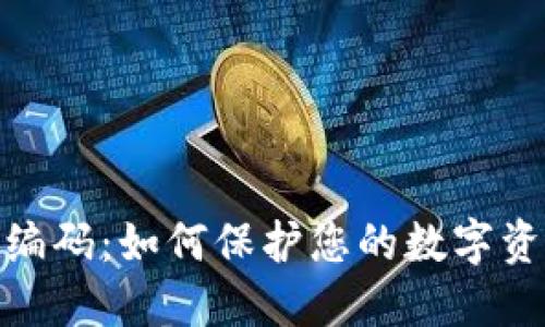 数字钱包编码：如何保护您的数字资产的安全