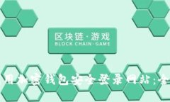 如何利用加密钱包安全登