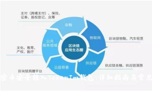 如何将加密币安全转入TokenIm钱包：详细指南与常见问题解答