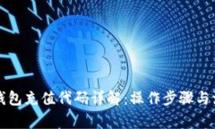 区块链钱包充值代码详解