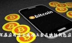 如何在应用宝上成功上架