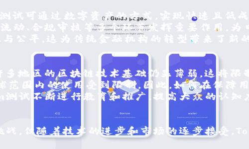   深入解析Tokenim测试：为数字资产管理带来的革命性解决方案 / 
 guanjianci Tokenim测试, 数字资产管理, 区块链技术, 金融科技 /guanjianci 

引言
在数字资产管理越来越受到关注的今天，Tokenim测试作为一种新兴的解决方案，其潜力和重要性不容忽视。Tokenim测试不仅提供了一种创新的方法来评估和管理资产，还通过区块链技术的支持，使得整个过程更加透明、安全和高效。本文将深入解析Tokenim测试的概念、应用、优势及其在未来金融科技领域的前景，并围绕这一主题提出几个相关问题，逐一进行详细探讨。

Tokenim测试概述
Tokenim测试是一种新兴的测试框架，旨在为数字资产的认证、评估和管理提供支持。通过Tokenim测试，用户可以方便快捷地进行数字资产的创建、验证和交易，进而提升用户在数字经济中的信任度和安全感。该平台不仅提供了一系列实用工具，还支持与其他区块链应用的联动，为用户提供了更为丰富的服务选项。
Tokenim测试的核心理念在于，通过测试和验证机制，确保数字资产的真实、可靠和有效。这一过程主要涉及到几个关键组成部分，包括资产的数字化表达、智能合约的执行以及与其他技术的兼容性。通过这些手段，Tokenim测试能够有效降低资产管理中的风险，并提高投资效率。

Tokenim测试的工作原理
Tokenim测试的核心工作原理可以归纳为几个重要步骤。首先，在用户创建数字资产时，系统会通过区块链技术进行实时验证，确保每个资产的唯一性和真实性。接着，智能合约的引入使得资产的交易和管理更加自动化和高效，这些合约将根据预设条件自动执行，减少人为干预和潜在的错误。
在执行Tokenim测试的过程中，用户可以通过直观的界面查看资产的状态、交易历史以及相关的验证信息。这种信息透明度不仅提升了用户的参与感，也增强了对数字资产的信任。另外，所有的交易记录都会被永久保存于区块链上，形成不可篡改的证据，这对防范欺诈行为有着显著的作用。

Tokenim测试与区块链技术的结合
Tokenim测试之所以能够成为数字资产管理的突破性解决方案，离不开区块链技术的支持。区块链作为分布式账本技术，为Tokenim测试提供了数据存储的基础和安全保障。通过去中心化的方式，Tokenim测试能够在不同用户之间建立信任关系，减少对第三方中介的依赖。
此外，区块链的透明性使得所有参与者都可以实时查看交易和资产状态，从而大幅度降低了信息不对称带来的风险。在Tokenim测试的操作中，用户不仅可以参与资产的创建和交易，还可以通过各类插件与其他区块链网络进行互动，进一步拓展资产管理的边界。

Tokenim测试的应用场景
Tokenim测试可以广泛应用于多个领域，尤其是在金融科技、艺术品交易、资产证券化等行业。通过Tokenim测试，用户能够实现在这些领域内的资产创建、评估和交易的全过程。例如，在金融行业，Tokenim测试能够为公司提供资金筹集的新方式，而在艺术品市场，它则能帮助艺术家和买家之间建立信任和透明的交易。
具体来说，在企业融资方面，Tokenim测试可以创建初始代币发行（ICO），企业通过发行代币来筹集资金，这些代币将作为公司未来的股份进行交易。在艺术市场，Tokenim测试可以将艺术品进行数字化，从而允许用户直接购买、交易和收藏，而这种交易的记录都存储在区块链上，保证其真实性。

Tokenim测试的优势
Tokenim测试的主要优势在于三个方面：安全性、透明性和高效性。在安全性方面，Tokenim测试利用区块链技术的去中心化特性，保证资产交易过程中不会被黑客攻击或篡改。同时，所有的交易记录都被永久保存，无法伪造和修改，大大提高了交易的安全和信任度。
在透明性方面，Tokenim测试允许所有交易参与者实时查看交易信息，每一个参与者都有平等的信息获取权。这样的透明机制有效地解决了传统金融市场中普遍存在的信息不对称问题，树立了一个以信用和透明为基础的新型经济模式。
而在高效性方面，Tokenim测试通过智能合约实现了交易过程的自动化，用户无需通过繁琐的传统流程即可完成资产的创建、交易和管理，大幅度减少了时间和成本的投入。这种效率不仅体现在用户个人，还能在整个市场中形成更高的流动性。

相关问题探讨
问题一：Tokenim测试对传统金融操作的影响
Tokenim测试将如何重塑传统金融尤其是资产管理领域的操作模式？现代金融市场中，资产管理通常依赖于众多中介者，包括银行、券商等。然而，Tokenim测试的引入使得这一流程变得更加简洁和透明，通过去中心化的数位记录，大多数操作可以直接通过智能合约来完成。尤其是在资金流动方面，Tokenim测试可以大幅度减少审核和授权的时间。
传统金融操作中的许多效率瓶颈和信任问题，在Tokenim测试的支持下得到了有效解决。比如，通过Tokenim测试的数字资产交易，用户无需担心交易记录的失真，所有交易信息被及时记录且不可更改。此外，智能合约的应用可以确保各方在达成交易之前就清晰明了地理解合同条款，从而加速交易落实的速度。
随着Tokenim测试的推广，相信越来越多的人会被吸引到这一工具的使用中，以适应更为高效、安全的金融操作模式。未来，可能会有更多的金融产品和服务围绕Tokenim测试展开，形成一个更加全面的数字资产生态。

问题二：Tokenim测试在艺术品交易中的应用
Tokenim测试是否会改变艺术品交易的现状？艺术品交易历来被视为高风险和高门槛的领域，尤其是在保证交易安全及资产真实性方面存在较多问题。这一切都与传统交易模式息息相关，基于信任的交易往往导致价格虚高以及赝品的出现。而Tokenim测试通过建立一个透明、可信赖的数字平台，有望彻底改写这一现状。
通过Tokenim测试，艺术品可以被数字化为代币，资产的每一次交易都可以在区块链上留下不可篡改的记录，确保交易的真实性。在这一过程中，买卖双方不仅能够通过数字资产形式进行交易，还能直观地查阅资产的历史信息，确认其独特性及来源。这种透明性极大地增强了交易双方的信任感，降低了买家和卖家的信息不对称风险。
另外，Tokenim测试还可以配合虚拟现实(VR)和增强现实(AR)技术，为艺术品展示和交易提供更丰富的体验。例如，用户不仅可以在虚拟环境中“临场体验”艺术品，还能直接进行交易。这种新型的交易形式，将重新定义艺术品的展示和销售模式，同时吸引更多年轻用户投身于艺术市场。

问题三：Tokenim测试对金融科技的未来影响
Tokenim测试会引领金融科技的未来方向吗？在未来的金融科技领域，Tokenim测试作为一种新兴的资产管理工具，可能会成为更广泛应用的上层建筑。例如，在跨境交易中，Tokenim测试可通过数字资产的方式，实现快速且低成本的支付和结算。这一过程中的优势，不仅可以避免传统金融体系的复杂程序，还可以极大地提升资金的流动性。
从长远来看，Tokenim测试有潜力创建出一种全新的金融生态系统，在这一生态系统中，所有参与者都能在公平透明的环境中进行交易。具体来看，Tokenim测试还将在财务管理、资金流动、合规审核等多个环节发挥重要作用，为日益复杂的金融环境带来更加简化和高效的解决方案。
与此同时，Tokenim测试的发展将要求金融科技从业者具备更高的技术能力和创新意识。同时，金融政策和监管机构也需相应调整，以适应这一新兴技术的挑战，确保市场的安全、高效与公平。这为传统金融机构的转型带来了新的机遇，同时也催生出大量创新型创业公司的出现。

问题四：Tokenim测试面临的挑战
尽管Tokenim测试展现出诸多优势，但其发展过程中仍面临不少挑战，包括技术普及、政策监管、市场接受度等问题。首先，Tokenim测试的推广需要有效的技术基础设施支撑，而目前许多地区的区块链技术基础仍显薄弱，这将限制Tokenim测试的应用范围。
其次，政策监管也是Tokenim测试面临的重要挑战。尽管去中心化的特性为用户提供了更高的自由度，但在资产交易的过程中，各国立法仍处于完善中，这可能导致Tokenim测试在全球范围内的使用受到限制。因此，如何在保障用户利益和落实监管要求之间找到平衡，是Tokenim测试亟待解决的问题。
另外，市场的接受度也是一个不可忽视的因素。尽管越来越多的用户开始接受数字资产和区块链，但依然有相当一部分人对数字资产的安全性和真实性持有怀疑态度。这需要Tokenim测试不断进行教育和推广，提高大众的认知度和信任度，从而拓展产品的市场份额。

结论
Tokenim测试为数字资产管理带来了革命性的解决方案，它不仅提升了交易的安全性、透明性和高效性，还为传统金融市场的操作模式提供了新的思路。尽管在发展过程中面临一些挑战，但随着技术的进步和市场的逐步接受，Tokenim测试无疑将在未来的金融科技领域中扮演重要角色。通过不断探索和应用，Tokenim测试将成为推动数字资产经济发展的重要基石，改变我们目前对于资产管理的理解与实践。