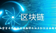 加密货币钱包的英语翻译
