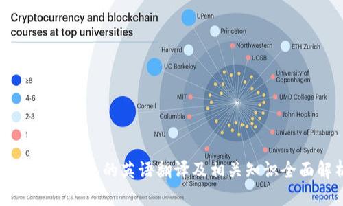 加密货币钱包的英语翻译及相关知识全面解析