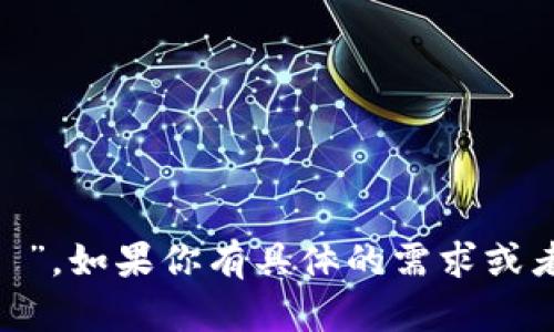 “tokenim”的汉语拼音读作“Tō kè nǐ mǔ”。如果你有具体的需求或者想要了解与“tokenim”相关的信息，请告知我！