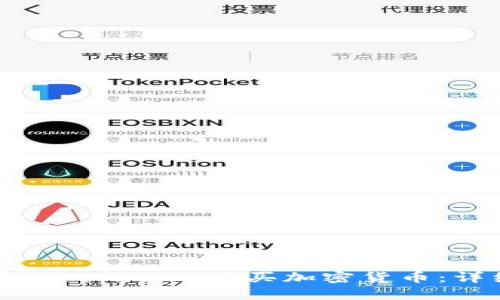 如何在Tokenim上购买加密货币：详细指南