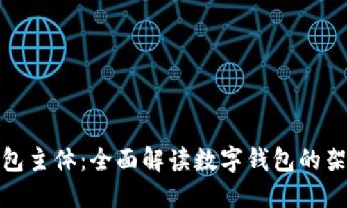 : 数字钱包主体：全面解读数字钱包的架构与功能