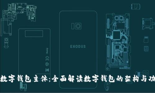 : 数字钱包主体：全面解读数字钱包的架构与功能