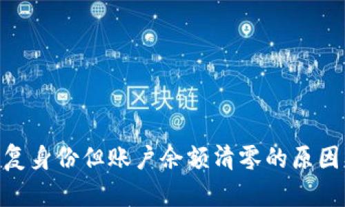 TokenIM恢复身份但账户余额清零的原因及解决方案