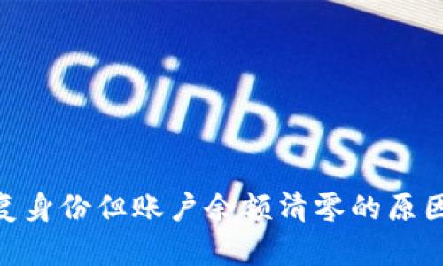 TokenIM恢复身份但账户余额清零的原因及解决方案
