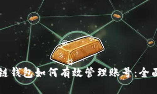 区块链钱包如何有效管理账号：全面指南