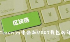 如何在Tokenim中添加USDT钱包