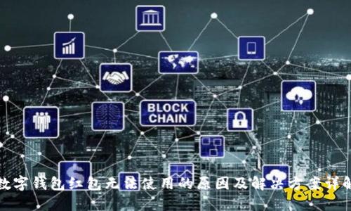 数字钱包红包无法使用的原因及解决方案详解