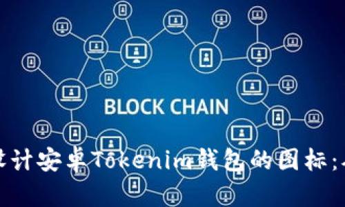 如何创建和设计安卓Tokenim钱包的图标：从概念到实现