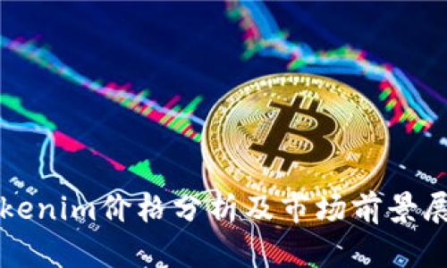 Tokenim价格分析及市场前景展望