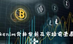 Tokenim价格分析及市场前景