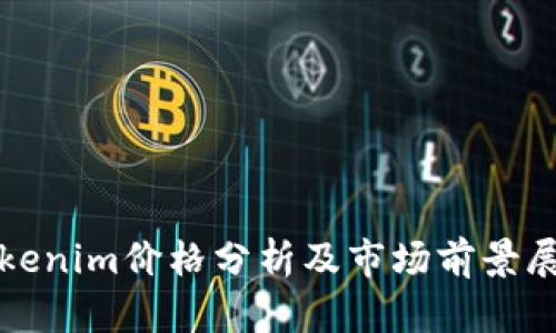 Tokenim价格分析及市场前景展望