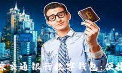全面解析北京交通银行数