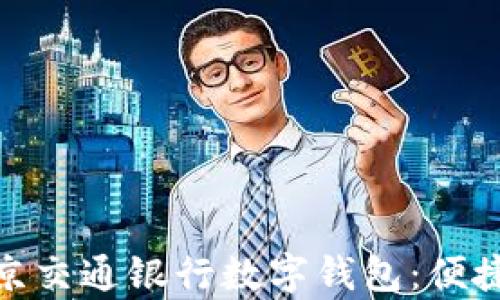 
全面解析北京交通银行数字钱包：便捷生活新体验