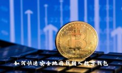 如何快速安全地将钱转入