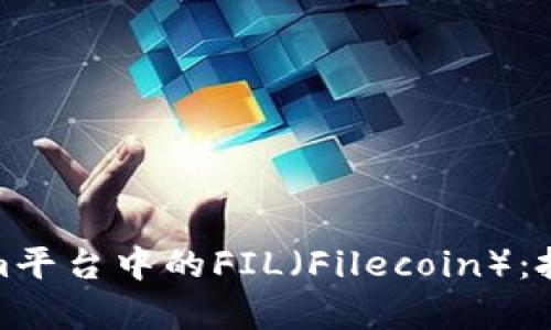 : 深度解析Tokenim平台中的FIL（Filecoin）：投资价值与技术前景