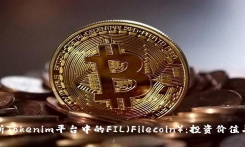 : 深度解析Tokenim平台中的FIL（Filecoin）：投资价值与技术前景