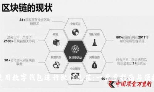 如何使用数字钱包进行微信充值：一步步指南与便捷技巧