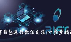 如何使用数字钱包进行微