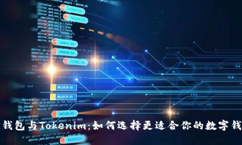 TP钱包与Tokenim：如何选择更适合你的数字钱包