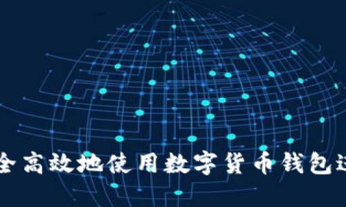 如何安全高效地使用数字货币钱包进行发币