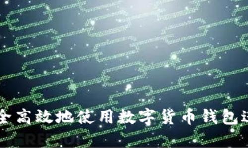 如何安全高效地使用数字货币钱包进行发币