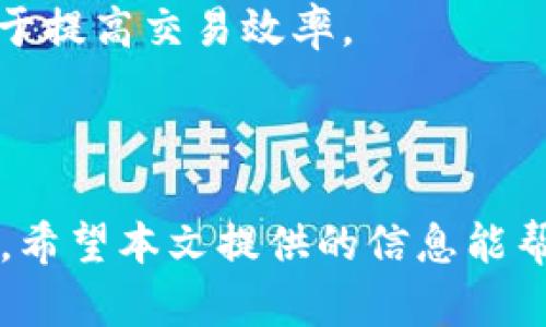 biao-ti/biao-tiTokenim转币等待打包：解决交易瓶颈的实用指南/biao-ti

Tokenim, 转币, 等待打包, 区块链, 交易流程/guanjianci

---

引言

在区块链的世界中，转币交易是每个用户都会经历的过程。但某些情况下，用户可能会遭遇“等待打包”这一问题。这一现象通常发生在网络拥堵、交易费用不足或其他技术因素的影响下。在这篇文章中，我们将深入探讨Tokenim转币过程中遇到的“等待打包”问题，并提供解决方案和预防措施，确保你的交易顺利完成。

什么是Tokenim转币?

Tokenim是一种数字资产转账平台，用户可以在此平台上进行代币的转移。转币的过程通常涉及多方操作，如填写收款地址、输入转账金额以及确保交易费用合适等。在这个过程中，区块链网络会验证并打包交易信息，以确保交易的安全性和有效性。然而，若网络负荷过重或者交易费用过低，就可能会出现“等待打包”的问题。

转币等待打包的原因

等待打包通常是由于以下几个原因造成的：

ul
    listrong网络拥堵：/strong在区块链的交易高峰期，用户提交的交易信息会因为大量交易同时发生而被延迟。这就导致你提交的转币交易需要排队等待。/li
    listrong交易手续费不足：/strong每笔交易通常需要支付一定的手续费。若手续费设置过低，那么矿工可能会优先处理手续费更高的交易，从而导致你的交易进度受到影响。/li
    listrong技术问题：/strong有时，钱包或交易所的技术问题也可能引发等待打包。有些平台可能出现系统故障，导致交易无法及时被处理。/li
    listrong网络问题：/strong交易所或钱包的网络连接问题也可能导致交易状态更新延迟，这是出现等待打包的另一种原因。/li
/ul

如何解决Tokenim转币等待打包问题?

解决等待打包的问题，可以从以下几个方面入手：

h41. 提高交易手续费/h4
确保交易手续费在网络推荐范围内。每个区块链网络通常会提供实时的手续费建议，可以在发送交易时参考这些信息，以确保你的交易获得优先处理。

h42. 使用高峰期外的时段进行交易/h4
如果可能，尝试在区块链网络较为闲时进行转币交易，比如在晚间或周末。这可以提高交易被打包的概率，减少等待时间。

h43. 考虑使用替代钱包或平台/h4
有些钱包或交易平台可能会提供更快的交易速度，特别是在网络拥堵期间。尝试选择这些平台来完成你的交易。

h44. 监控交易状态/h4
通过区块链浏览器监控你的交易状态，确保及时了解交易的进展。如果长时间无变化，可以考虑主动联系平台客服寻求帮助。

如何预防“等待打包”问题？

除了以上解决方案，还可以采取一些预防措施来减少等待时间。

h41. 提前做足功课/h4
在进行转币操作之前，了解当前的网络状态和手续费情况可以帮助你做出更合适的判断，从而减少等待时间。

h42. 设定合理的手续费策略/h4
可以在钱包中设置自动推荐手续费，这样每次交易都会根据网络状况自动选择最优金额。

h43. 定期检查钱包和平台的安全性/h4
确保你的交易平台和钱包是安全的，并且具备良好的用户反馈，稳定性高的平台能减少技术故障导致的等待问题。

h44. 参与社区讨论/h4
加入相关的区块链社区如论坛，了解其他用户的经验，能帮助你更好地应对转币流程中遇到的问题。

常见问题解答

h4问题1：什么是区块链的交易费用，为什么它如此重要？/h4
区块链交易费用是用户在提交交易时必须支付的费用。它是矿工处理交易的激励机制，确保优先级。手续费的多少直接影响着交易是否能够被迅速打包。如果手续费不足，交易可能会被延迟处理。

h4问题2：如何选择合适的交易时机以避免等待打包问题？/h4
选择合适的交易时机主要取决于网络的负荷情况。利用区块链浏览器监视网络状态，通常在交易流量较低的时候（如深夜或周末）进行交易，可以有效避免等待打包的问题。

h4问题3：如果我的交易长时间未被打包，我应该怎么办？/h4
如果发现交易未被打包，可以先通过区块链浏览器查询交易状态。若以后仍然未被处理，可以尝试联系使用的交易平台或钱包客服，了解问题所在。同时，也可以考虑取消未处理的交易并重新提交。

h4问题4：Tokenim是否可以通过某些措施转币速度？/h4
是的，Tokenim用户可以通过提高交易手续费、选择优质钱包或交易平台、了解市场动态等措施转币速度。同时，参与社区讨论与学习他人经验也有助于提高交易效率。

---

总结：在区块链世界中，转币的顺利进行依赖于多个因素。用户应当对“等待打包”现象有清晰的认识，采取有效的应对策略，以确保交易能够尽快完成。希望本文提供的信息能帮助您转币体验，避免不必要的等待。