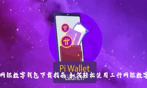 工行网银数字钱包下载指南：如何轻松使用工行网银数字钱包